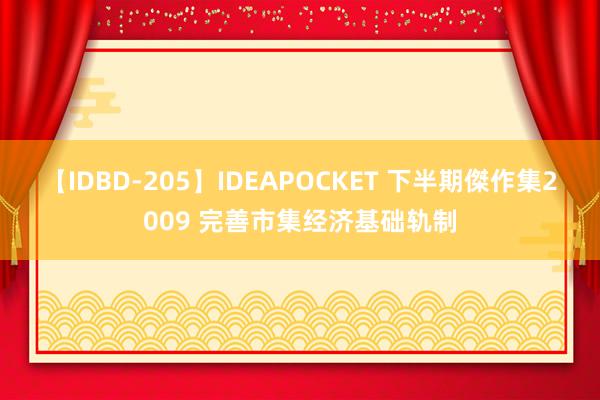 【IDBD-205】IDEAPOCKET 下半期傑作集2009 完善市集经济基础轨制