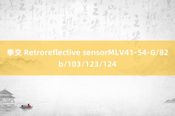 拳交 Retroreflective sensorMLV41-54-G/82b/103/123/124