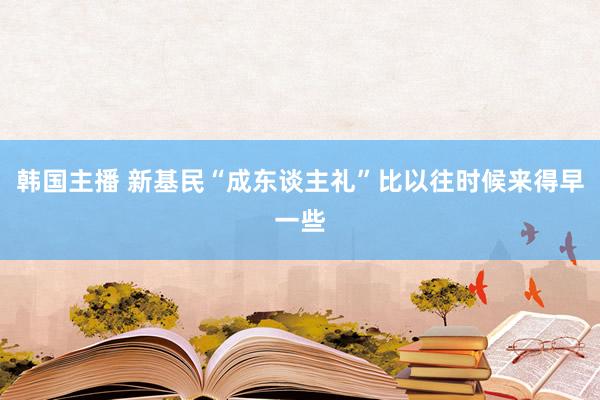 韩国主播 新基民“成东谈主礼”比以往时候来得早一些